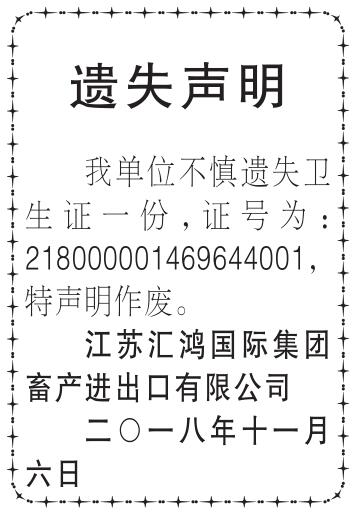 卫生证书遗失声明 中国国门时报