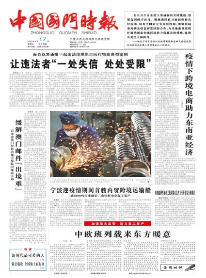 中国国门时报电子版报纸