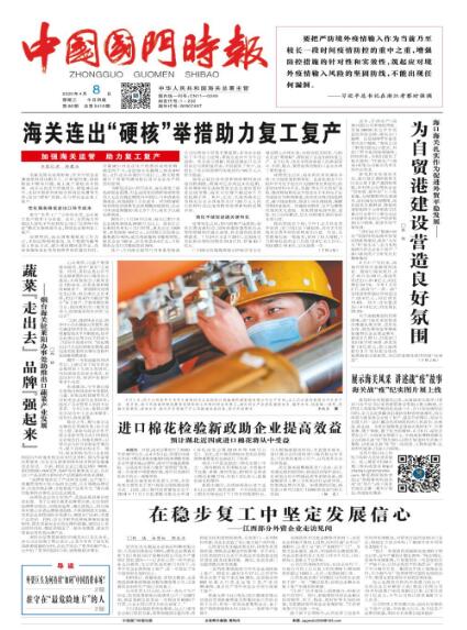 中国国门时报综合新闻