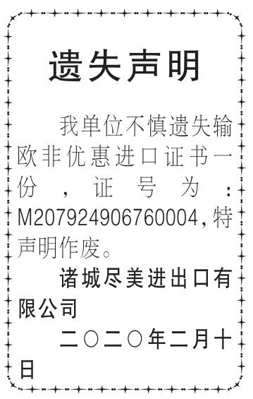 中国国门时报诸城尽美进出口有限公司非优惠进口证书遗失声明