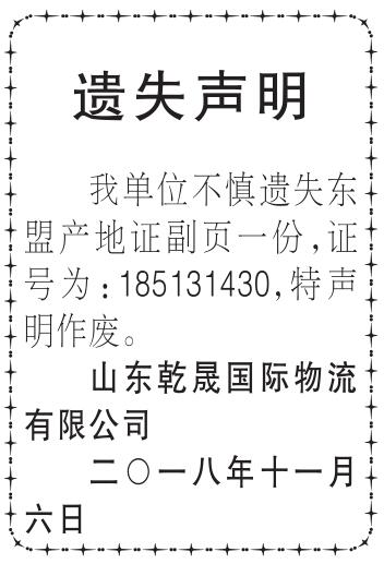 中国国门时报山东乾晟国际物流有限公司东盟证书遗失声明