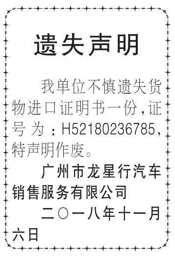 中国国门时报广州市龙星行汽车销售服务有限公司货物进口证明书遗失声明
