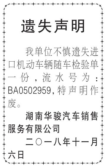 中国国门时报湖南华骏汽车销售服务有限公司进口机动车辆随车检验单遗失声明