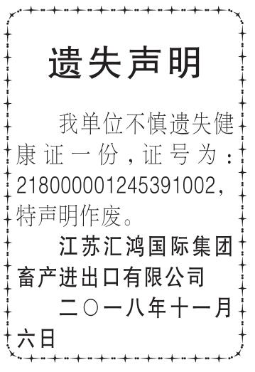 中国国门时报江苏汇鸿国际集团畜产进出口有限公司健康证书遗失声明