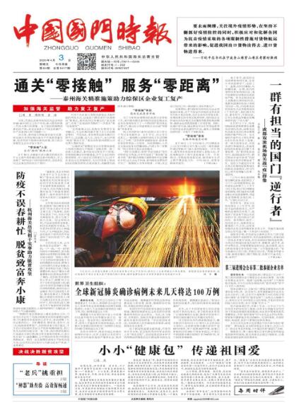 中国国门时报电子报纸